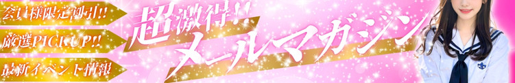 メルマガ