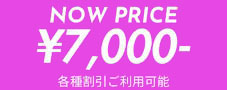 只今の料金